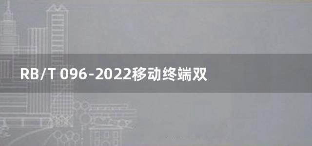 RB/T 096-2022移动终端双系统产品安全评价规范